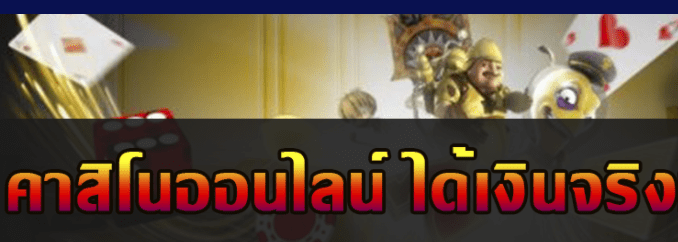 คาสิโนออนไลน์ได้เงินจริง มีที่นี่ทีเดียว อยากได้เงินคิดถึง BK8