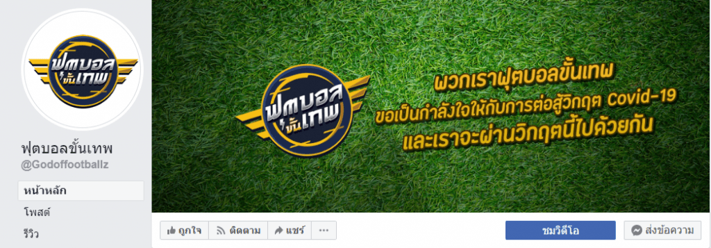 วิเคราะห์บอล ขั้นเทพกับกูรูชื่อดัง ต้องที่นี่ ฟุตบอลขั้นเทพ