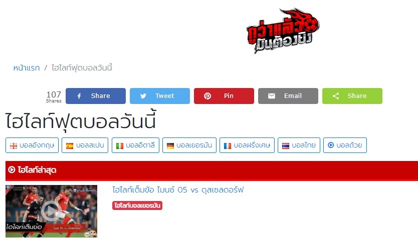 กูว่าแล้ว มันต้องยิง ศูนย์รวม ไฮไลท์บอล คลิปบอล ข่าวบอล