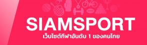 สยามสปอร์ต เว็บรวบรวมข้อมูลฟุตบอลอันดับ 1