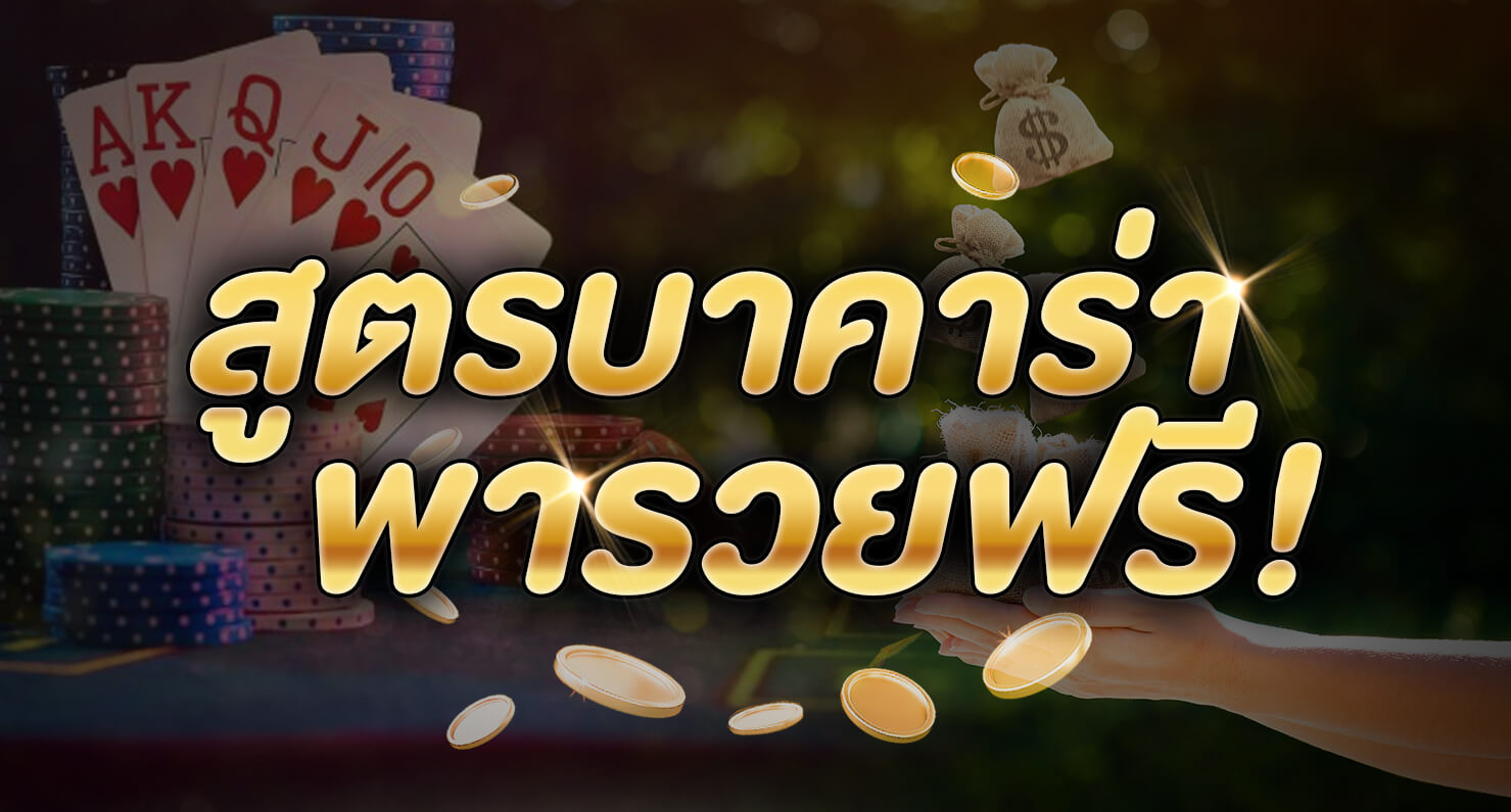 ชี้ช่องทำเงิน! ไปพร้อมกับ บาคาร่าพารวย ที่คุณเองก็เริ่มต้นได้!! 12 สูตร บาคาร่าพารวย แสนง่าย ให้คุณ