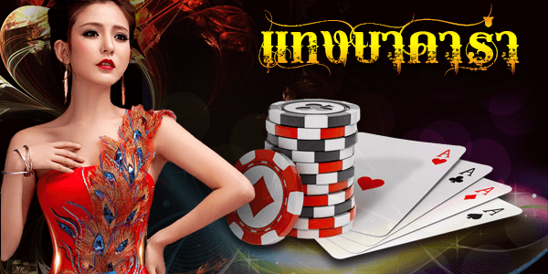 มัดรวม 3 วิธีเล่น บาคาร่าออนไลน์ ให้รวยกว่าใคร และสอนเข้าเล่นตั้งแต่ต้น 2 สอนวิธีการแทง บาคาร่าออนไลน์ แบบละเอียด