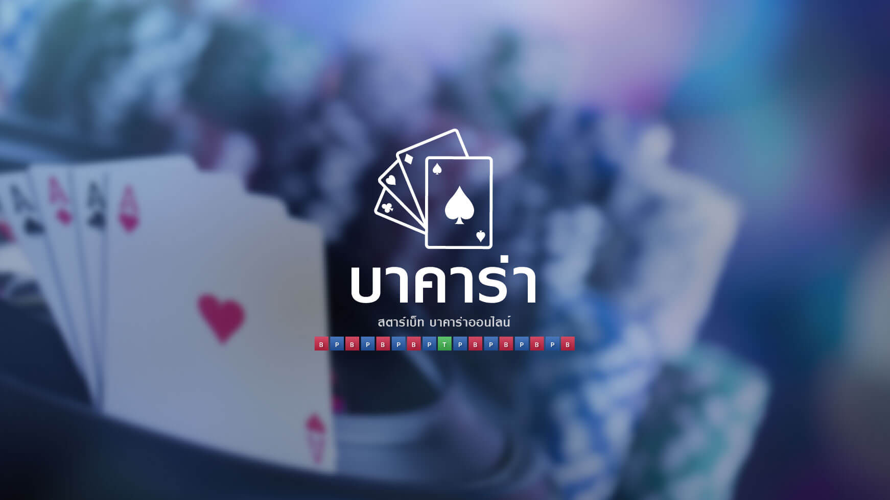 เล่นบาคาร่า แทงบอล ซื้อหวย ทำได้ง่ายๆ ปลอดภัย ได้เงินเร็วที่ Starbet99 จาก BK8