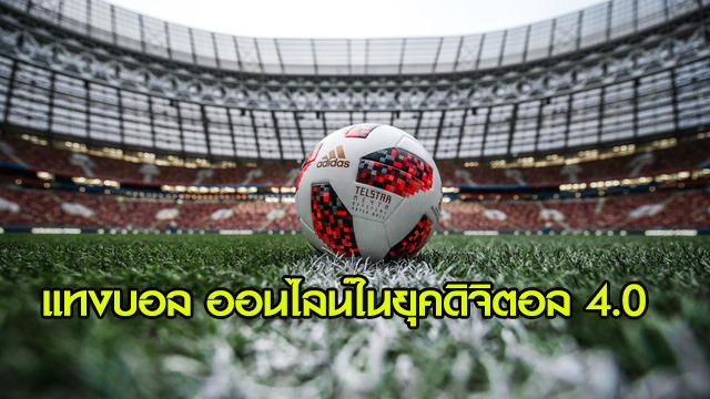 บ้านบอล สำหรับคอพนัน ยุค 4.0