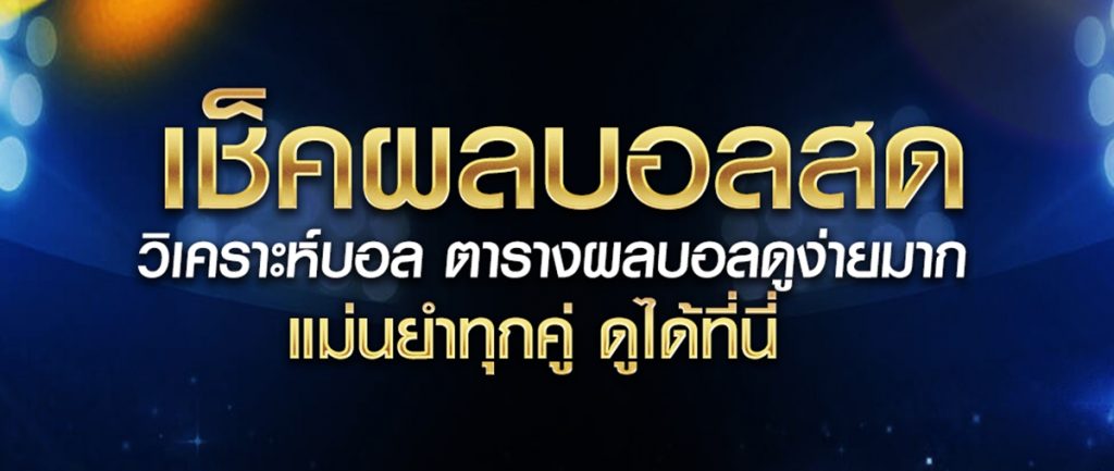 ผลบอล 2 อัพเดท ผลบอลสด แบบเรียลไทม์ไปกับ ผลบอล ที่ BK8