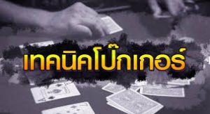 เทคนิค-โป๊กเกอร์ออนไลน์