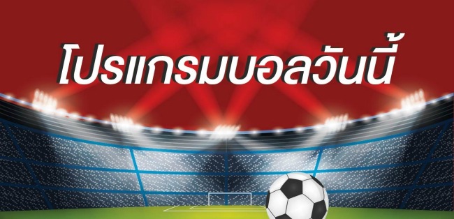 โปรแกรมบอล 2 เช็ค โปรแกรมบอล ล่วงหน้า แล้วมา แทงบอลออนไลน์ กับ BK8