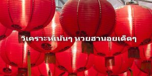 หวยฮานอยแม่นๆ-เลขเด็ด