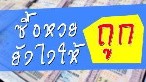 ทริคการซื้อหวย