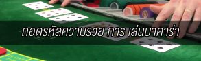 ถอดรหัสความรวยการ เล่นบาคาร่า เผยให้รู้ตั้งแต่วิธีเข้าเล่น ไปจนเทคนิค 1 ถอดรหัสความรวย เล่นบาคาร่า