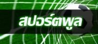Sportpool วิเคราะห์บอล ทีเด็ดบอล ที่แม่นที่สุดในโลก