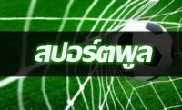 Sportpool วิเคราะห์บอล ทีเด็ดบอล ที่แม่นที่สุดในโลก
