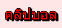 คลิปบอล 9 วิเคราะห์บอล จาก คลิปบอล ทำได้ง่ายๆคุณก็สามารถทำได้ด้วยตัวเอง