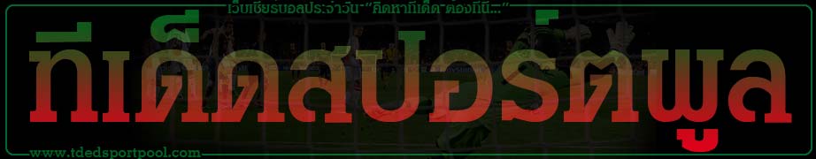 Sportpool วิเคราะห์บอล ทีเด็ดบอล ที่แม่นที่สุดในโลก