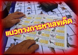 แนวทางการหาเลขเด็ด