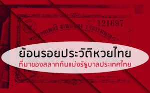คุยเรื่องหวย รวมทุกเรื่อง ที่หลายคนอยากรู้ เปิดเผยที่นี่ BK8 2 ประวัติหวย