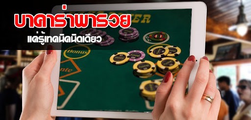 ชี้ช่องทำเงิน! ไปพร้อมกับ บาคาร่าพารวย ที่คุณเองก็เริ่มต้นได้!! 13 อยากเล่น บาคาร่าพารวย ต้องอ่าน