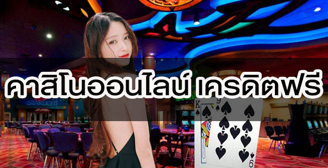 คาสิโนออนไลน์ เครดิตฟรี แบบนี้ไม่ลองไม่ได้แล้ว