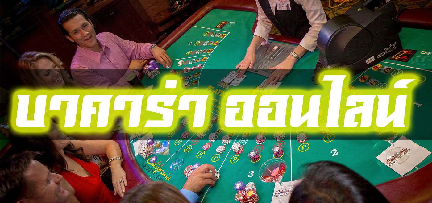 บาคาร่าออนไลน์ กับ 3 สูตรมัดรวมความรวยมาให้แล้วที่ BK8