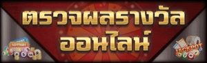 ตรวจผลรางวัลออนไลน์