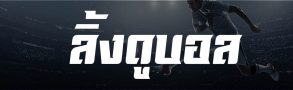 เลือก ลิ้งดูบอล ที่คุณต้องการ เพลิดเพลินได้กับบอลทุกคู่ ดูฟรีไม่เสียเงินที่ BK8 1 ลิ้งดูบอล ที่ BK8 ดูบอลสด ครบกว่านี้ไม่มีอีกแล้ว