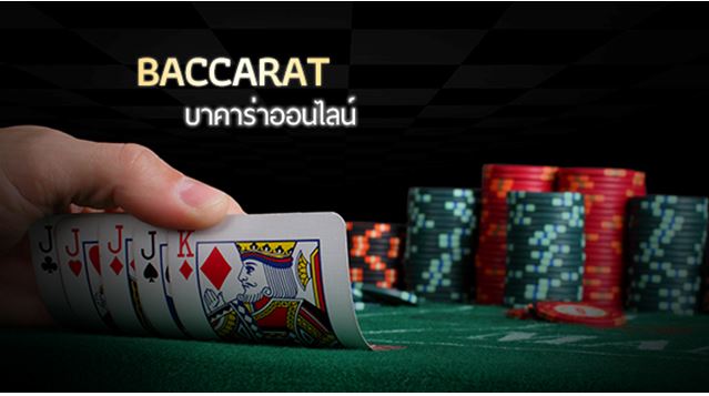 มัดรวม 3 วิธีเล่น บาคาร่าออนไลน์ ให้รวยกว่าใคร และสอนเข้าเล่นตั้งแต่ต้น 13 สูตรแทง บาคาร่าออนไลน์ แบบไม้ต่อไม้