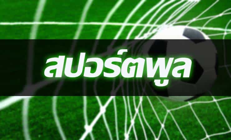 Sportpool วิเคราะห์บอล ทีเด็ดบอล ที่แม่นที่สุดในโลก
