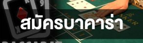 ห้ามพลาด! แค่ สมัครบาคาร่า ก็ลุ้นรับฟรีเครดิตหลายพันบาท!! 1 สมัครบาคาร่า แบบง่ายๆ แถมรวยได้ตั้งแต่เริ่ม