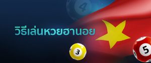 วิธีเล่นหวยฮานอย