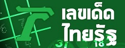 เลขเด็ดไทยรัฐ