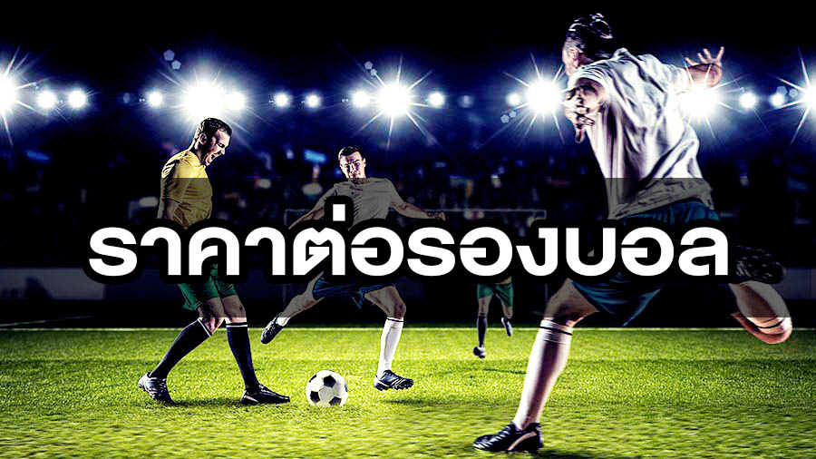 ราคาต่อรองบอล แบบแฮนดิแคพ คืออะไร?