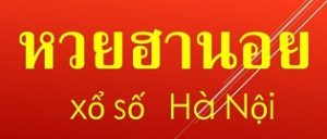 แทงหวยฮานอย