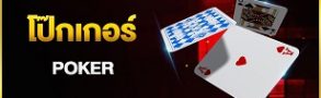 โป๊กเกอร์ เกมเดิมพันสุดสนุก ที่ต้องใช้ไหวพริบในการลุ้นบนเว็บไซต์ BK8 1 โป๊กเกอร์ออนไลน์