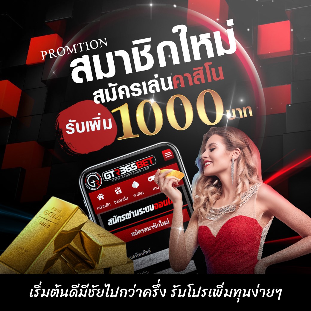 โปรโมชั่นน่าสนใจของเว็บ GTR365