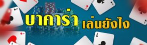 บาคาร่า เล่นยังไง ให้รวย อยากรู้ต้องอ่านดู