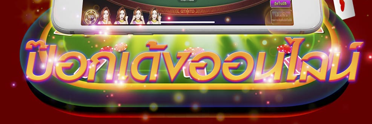 เกมป๊อกเด้งออนไลน์ แถมเทคนิคการเล่น พร้อมรับเงินรางวัลที่มากมายได้ที่ BK8