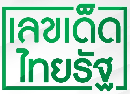 เลขไทยรัฐ ทำไมจึงเป็นที่นิยม จนถึงทุกวันนี้