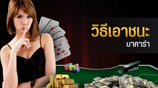 วิธีเอาชนะ บาคาร่า คือ ต้องใช้สูตรและเทคนิคในการเล่น