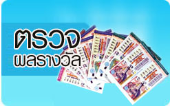 มาดูกันว่าจะสามารถเช็คผลสลากกินแบ่งจากทางไหนได้้บาง