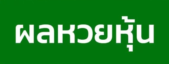 หวยหุ้น ออกช่องทางไหน ดูยังไง bk8 มีคำตอบ