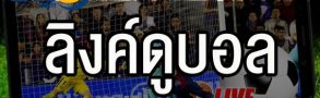 ลิงค์ดูบอลสด ดูฟรีพร้อมเดิมพัน บอลสด ได้ทุกเวลาที่ BK8 1 ลิงค์ดูบอล สุดเทพใช้งานง่ายที่ BK8