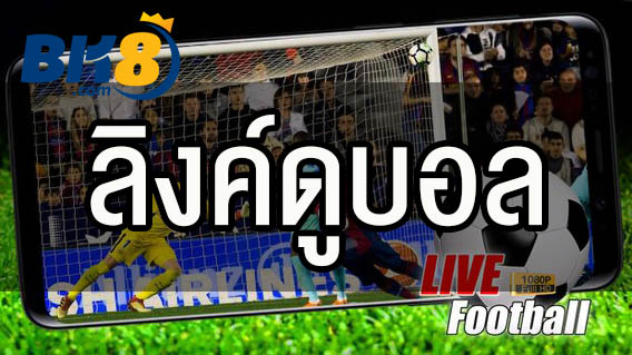 ลิงค์ดูบอล สุดเทพใช้งานง่ายที่ BK8