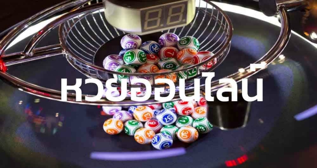 บอกเหตุผลที่ควรดูหวย ที่จะทำให้คุณสนุกมากกว่าการดูแค่ผลรางวัล