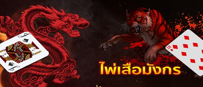 สอนวิธีเข้าเล่น เสือมังกร แบบละเอียด