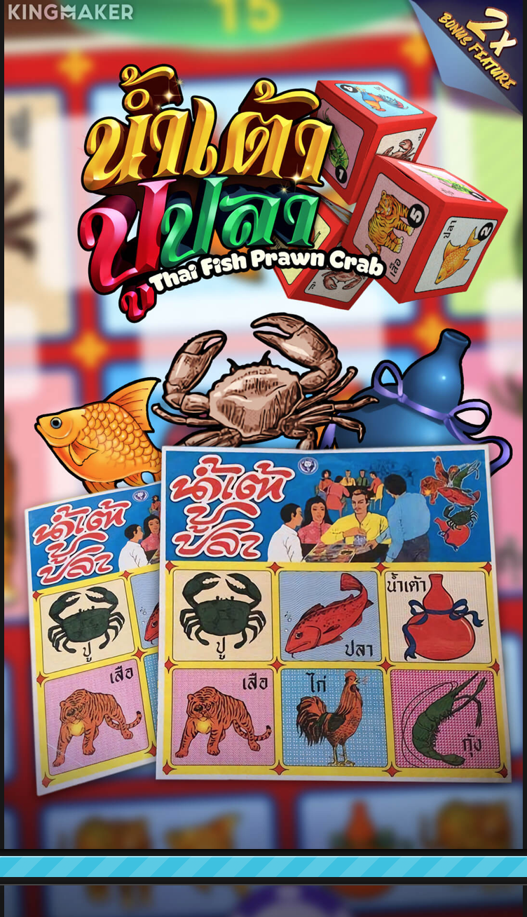 น้ำเต้าปูปลาไทย (KINGMAKER) 2 สุดยอดเกมตำนาน น้ำเต้าปูปลาไทย