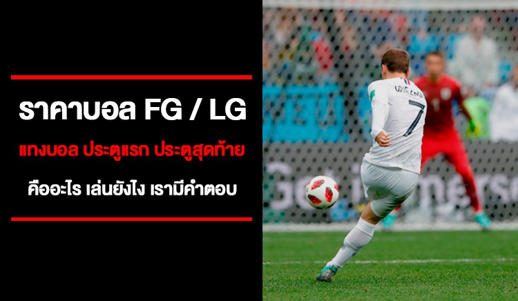 วิธีการแทงบอลแบบ โกลแรก/สุดท้าย หรือการทำประตูทั้ง 3 ใน SBOBET
