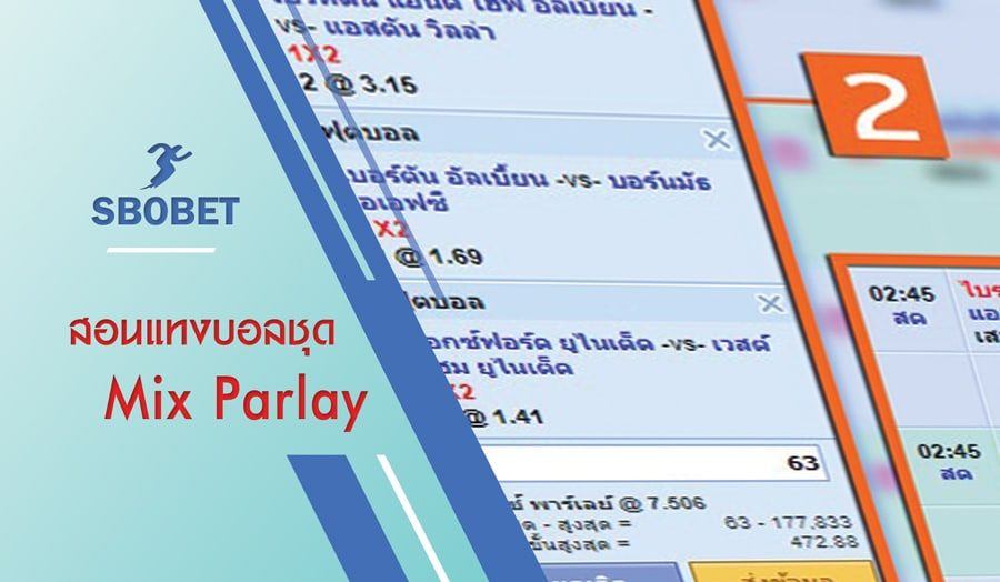 สอนวิธีการวางเดิมพันบอลชุดหรือ สเต็ปที่ SBOBET