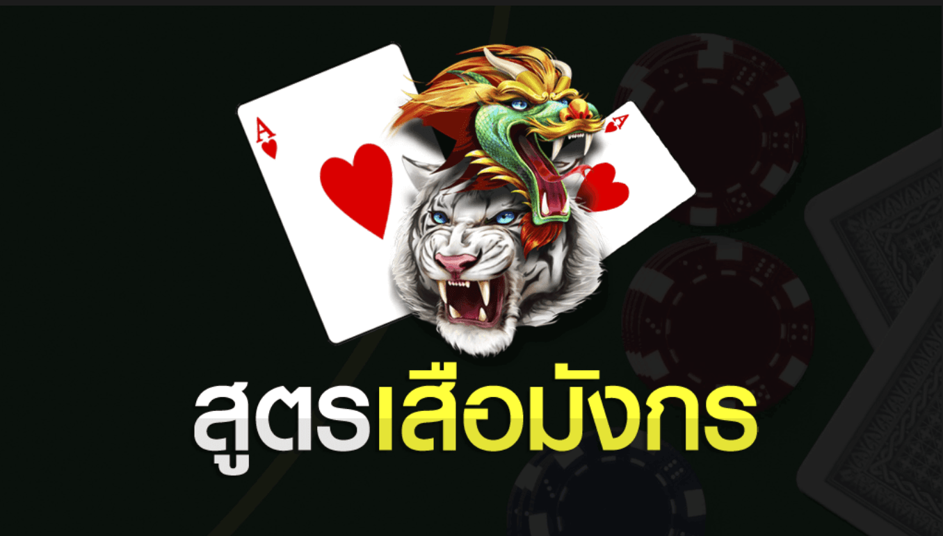 สูตรเสือมังกร ใช้งานง่าย แม่นทุกตาได้ที่ Sexy Baccarat