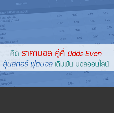วิเคราะห์การแทงบอล SBOBET แบบ คี่หรือคู่และจำนวนการทำประตูทั้งหมด