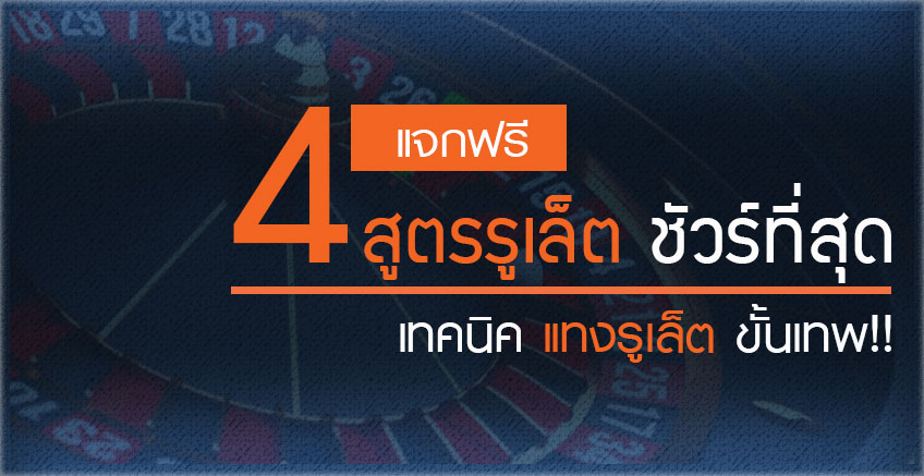 4 สูตรรูเล็ต ที่ต้องลอง